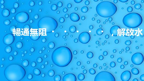 暢通無阻，解放水流！清淤設(shè)備采購攻略大揭秘！